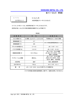 ISHIKAWA METAL CO., LTD. 鉛フリーはんだ 特性表 エバソル J3