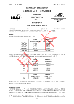 計量標準総合センター 標準物質認証書