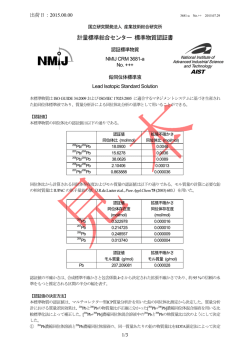 計量標準総合センター 標準物質認証書