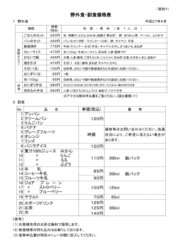 野外食・副食価格表