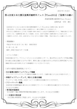 第4回東日本大震災復興祈願野外フェス『Place2015』ご協賛のお願い