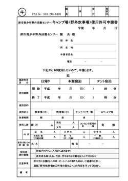津市青少年野外活動センター キャンプ場（野外炊事場）使用許可申請書