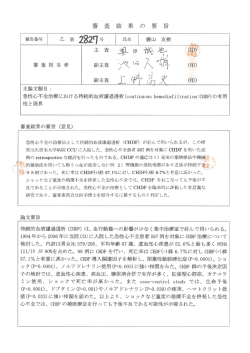急性心不全の治療法と して持続的血液濾過透析 (CHDF) が好んで用い