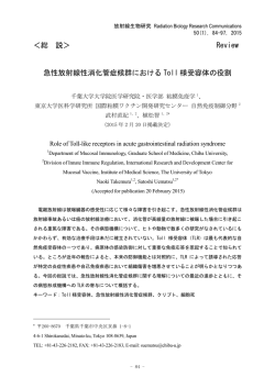 ＜総 説＞ Review 急性放射線性消化管症候群