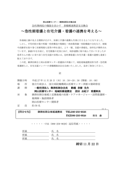 ～急性期看護と在宅介護・看護の連携を考える～ ・・・・・・ 返信用紙 ・・・・・・