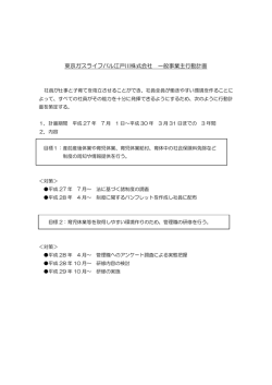 一般事業主行動計画書 - 東京ガス ライフバル江戸川