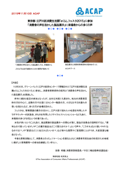 東京都 江戸川区消費生活展「eくらしフェスタ2015」に参加 「消費者の声