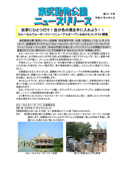 世界にひとつだけ！自分色の馬を手に入れよう！！