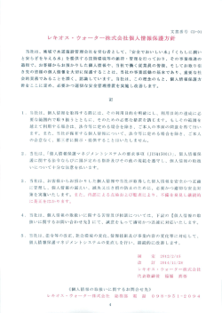 レキオス ・ ウォーター株式会社個人情報保護方針
