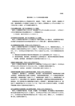 （別紙）電気事業についての特別措置の概要(PDF形式：167KB)