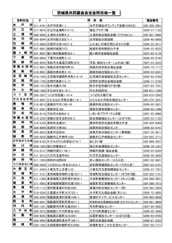 茨城県共同募金会支会所在地一覧