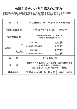 公演企業チケット割引購入のご案内