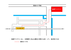 島根ワイナリーは、一畑電車・浜山公園北口駅から約1．4