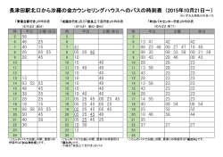 長津田駅北口から沙羅の会カウンセリングハウスへのバスの時刻表
