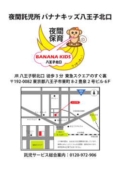 八王子北口 - 24時間託児所・夜間託児所｜東京都