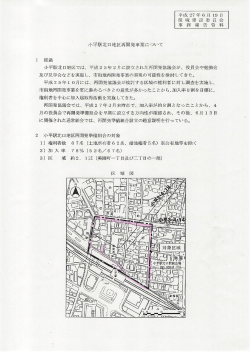 小平駅北口地区再開発事業について 経過 小平駅北口地区では、 平成2