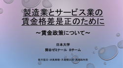 製造業とサービス業の 賃金格差是正のために