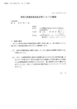 神奈川県最低賃金改定等についての陳情（PDF：779KB）
