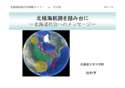 北極海航路を踏み台に