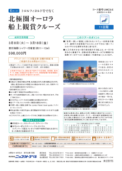 北極圏オーロラ 船上観賞クルーズ