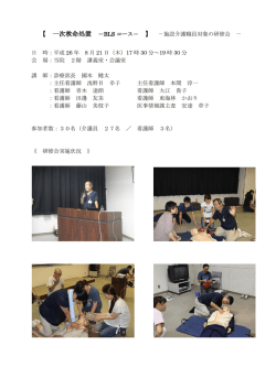 H26.8研修会 実施報告書(一次救命処置 －BLSコース－)