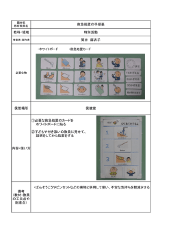救急処置の手順表 教科・領域 特別活動 筒井 麻衣子 保管場所 保健室