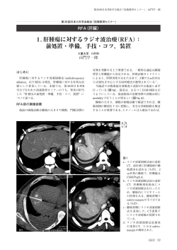 1. 肝腫瘍に対するラジオ波治療（RFA）： 前処置・準備