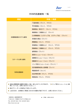 外科的処置動物 一覧