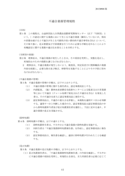 不適合業務管理規程（現行） - 自然農法国際研究開発センター