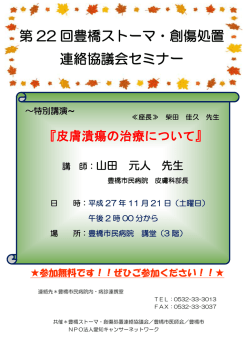 豊橋ストーマ・創傷処置連絡協議会 第22回セミナーのご