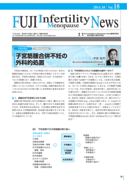 子宮筋腫合併不妊の 外科的処置