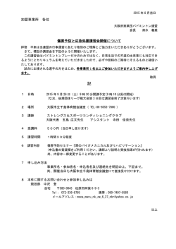 加盟事業所 各位 傷害予防と応急処置講習会開催について