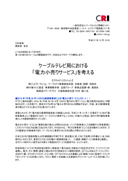 ケーブルテレビ局における 「電力小売りサービス」を考える