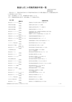 製造たばこ小売販売業許可者一覧