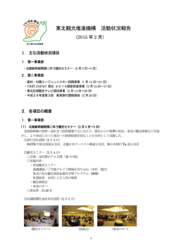 東北観光推進機構 活動状況報告