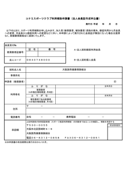 コナミスポーツ利用申請書
