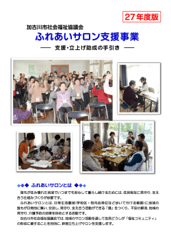 ふれあいサロン支援事業 - 加古川市社会福祉協議会
