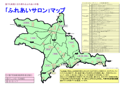 ｢ふれあいサロン｣マップ
