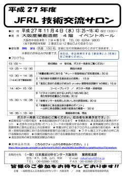 JFRL 技術交流サロン