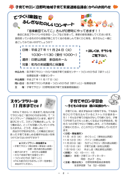 子育てサロン（日野町地域子育て支援連絡協議会）からのお知らせ