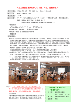 ＜がん患者と家族のサロン（第74回）活動報告＞