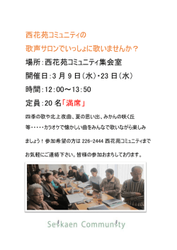 西花苑コミュニティの 歌声サロンでいっしょに歌いませんか？ 場所