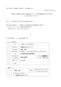 （高齢者・共生型・子育て・障がい者）サロンの運営整備助成金交付申請