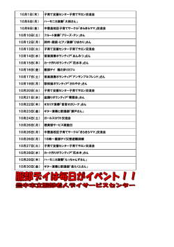 10月1日（木） 子育て支援センター子育てサロン交流会 10月5日（月