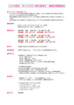 JNA認定 ネイルサロン衛生管理士 ネイルサロン衛生管理士 資格取得