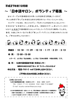 ～「日本語サロン」ボランティア募集 ～