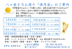 八ヶ岳さろん遊々「満月会」のご案内