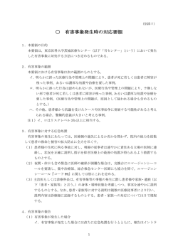 別添7 有害事象発生時の対応要領