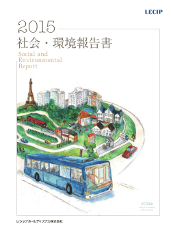 「社会・環境報告書2015」を発行しました。