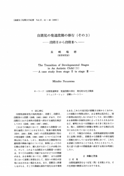 自閉児の発達段階の移行 (その3) ー段階耳から段階田へ…